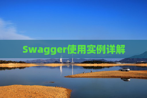Swagger使用实例详解